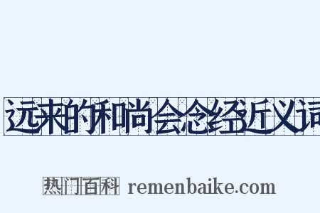 远来的和尚会念经近义词是什么意思的图片